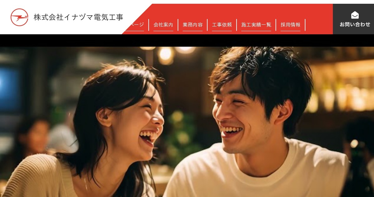 株式会社イナヅマ電気工事